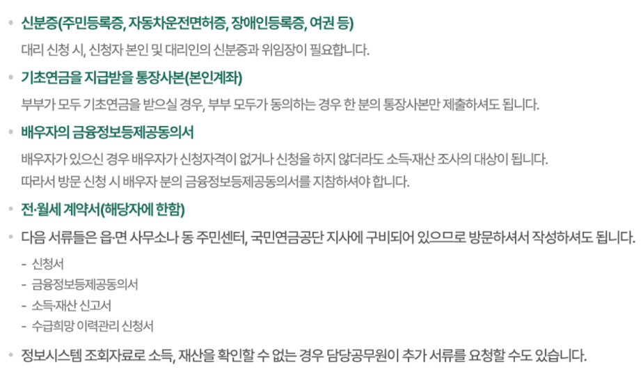 2025 노령연금 , 기초노령연금 바뀐 수급자격 정책 알아보기 6 준비서류