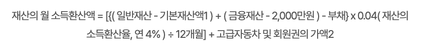 2025 노령연금 , 기초노령연금 바뀐 수급자격 정책 알아보기 4 재산 월환산액 공식