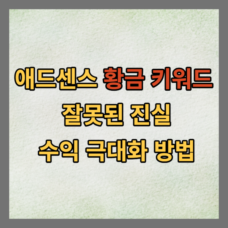 애드센스 환금키워드 잘못된 진실