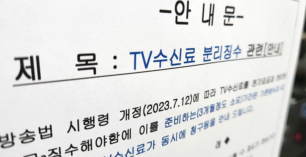 IPTV 시청자 TV 수신료 납부 안해도 되는 확실한 방법 1가지 알아보기 2 tv-수신료-분리징수
