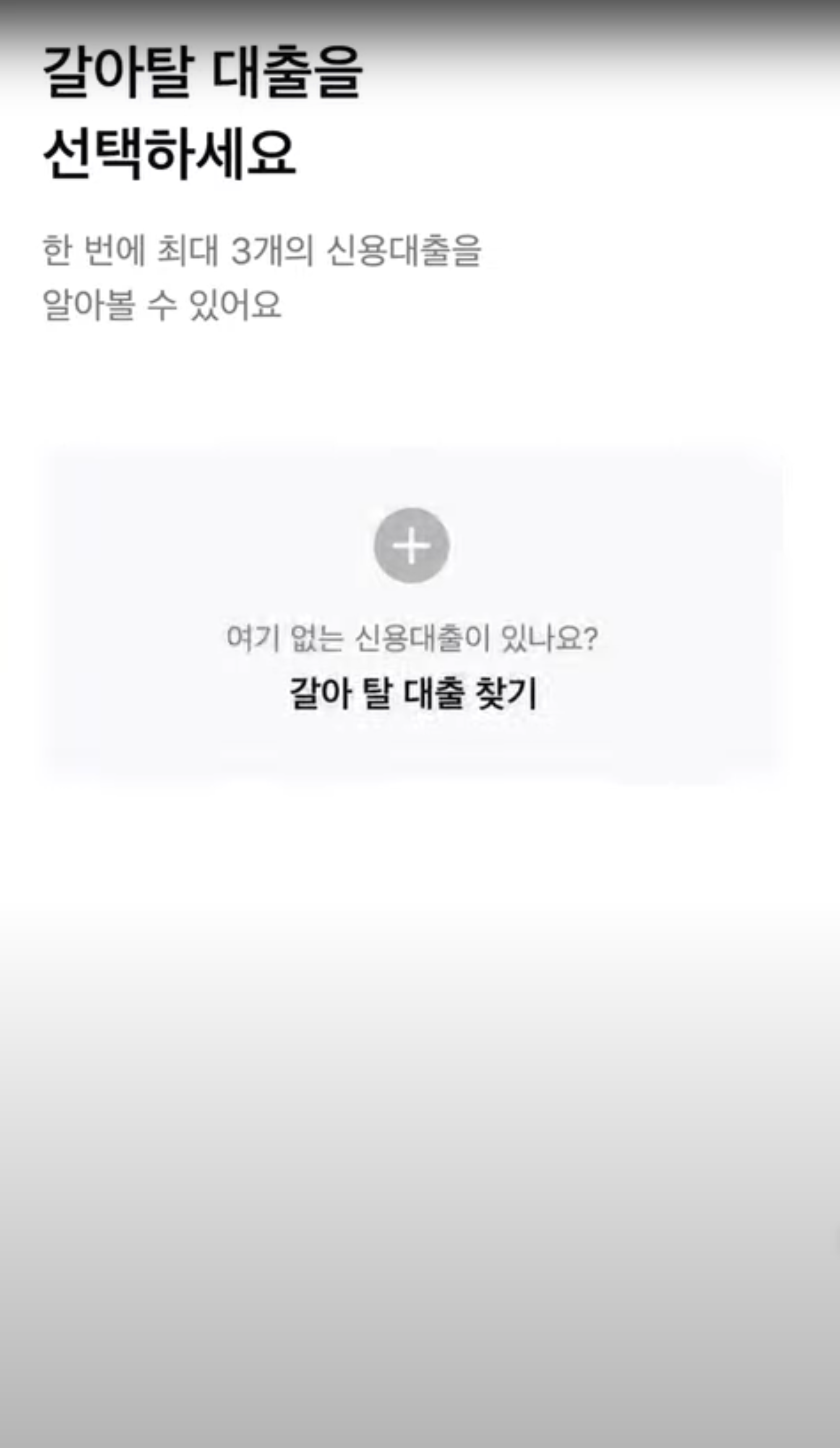카카오페이 최저금리 신용대출 갈아타기 : 대환대출 방법 8가지 순서 7 갈아탈 대출 선택