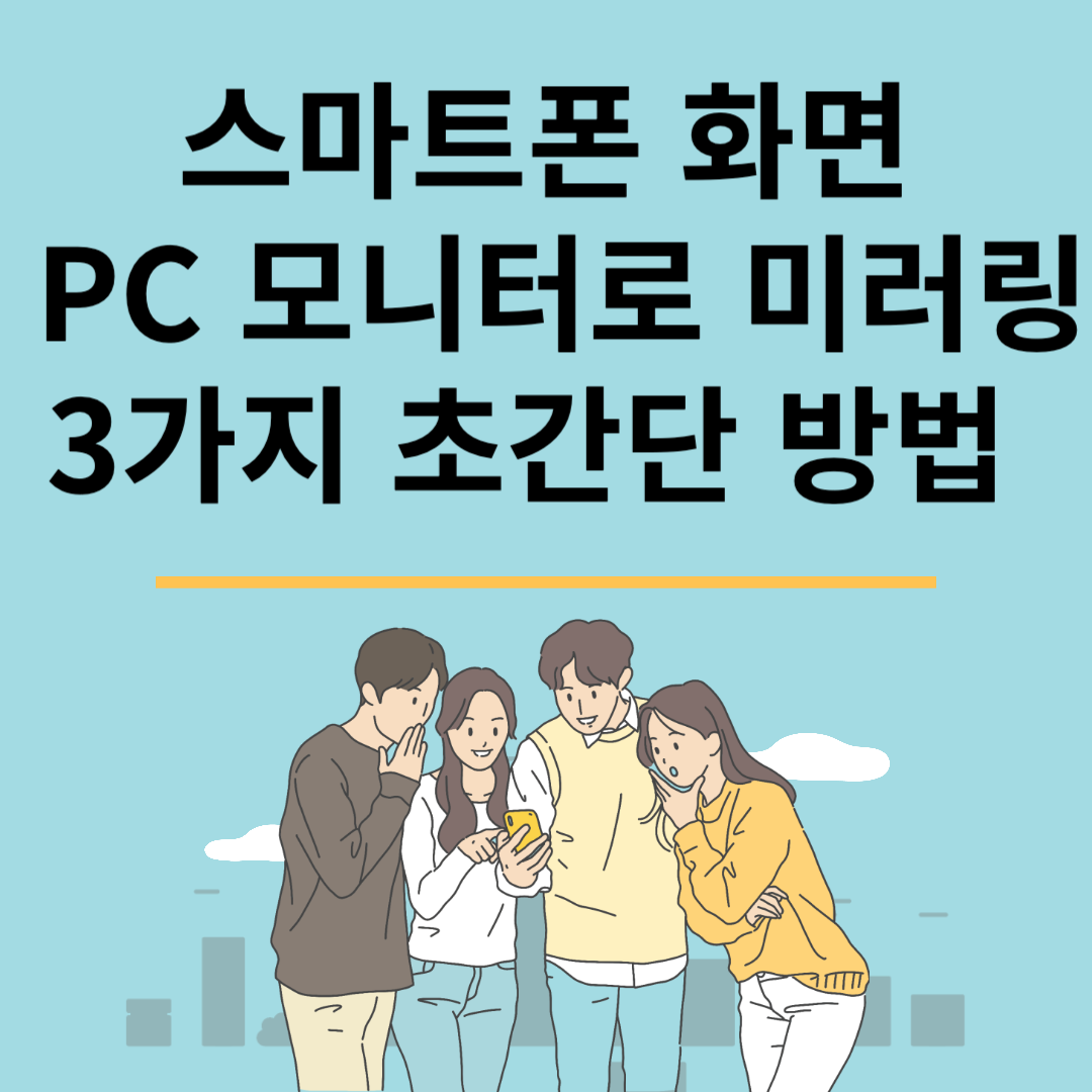스마트폰 화면 PC 모니터로 미러링3가지 초간단 방법