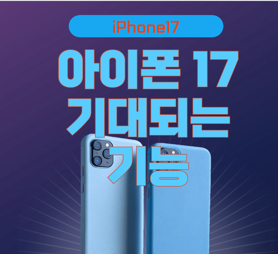 아이폰16을 사지 말아야 하는 이유 3 아이폰17