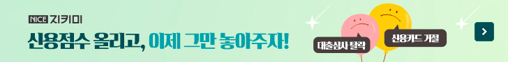 개인신용정보 종합관리 (NICE지키미) 서비스가 필요한 이유 5가지 4 Nice 지키미