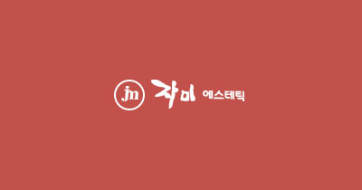 전주 자미에스테틱 리뷰 전주에서 인기 있는 피부 관리샵 : 주요 서비스 6가지 2 전주 자미에스테틱