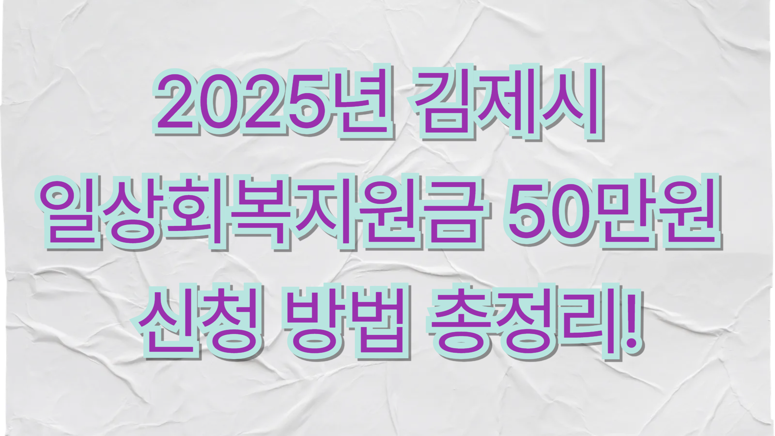2025 김제시 일상회복지원금 50만원 신청 방법 총정리! 대상자·지급일·사용처 1 2025년 김제시 일상회복지원금 50만원 신청 방법 총정리