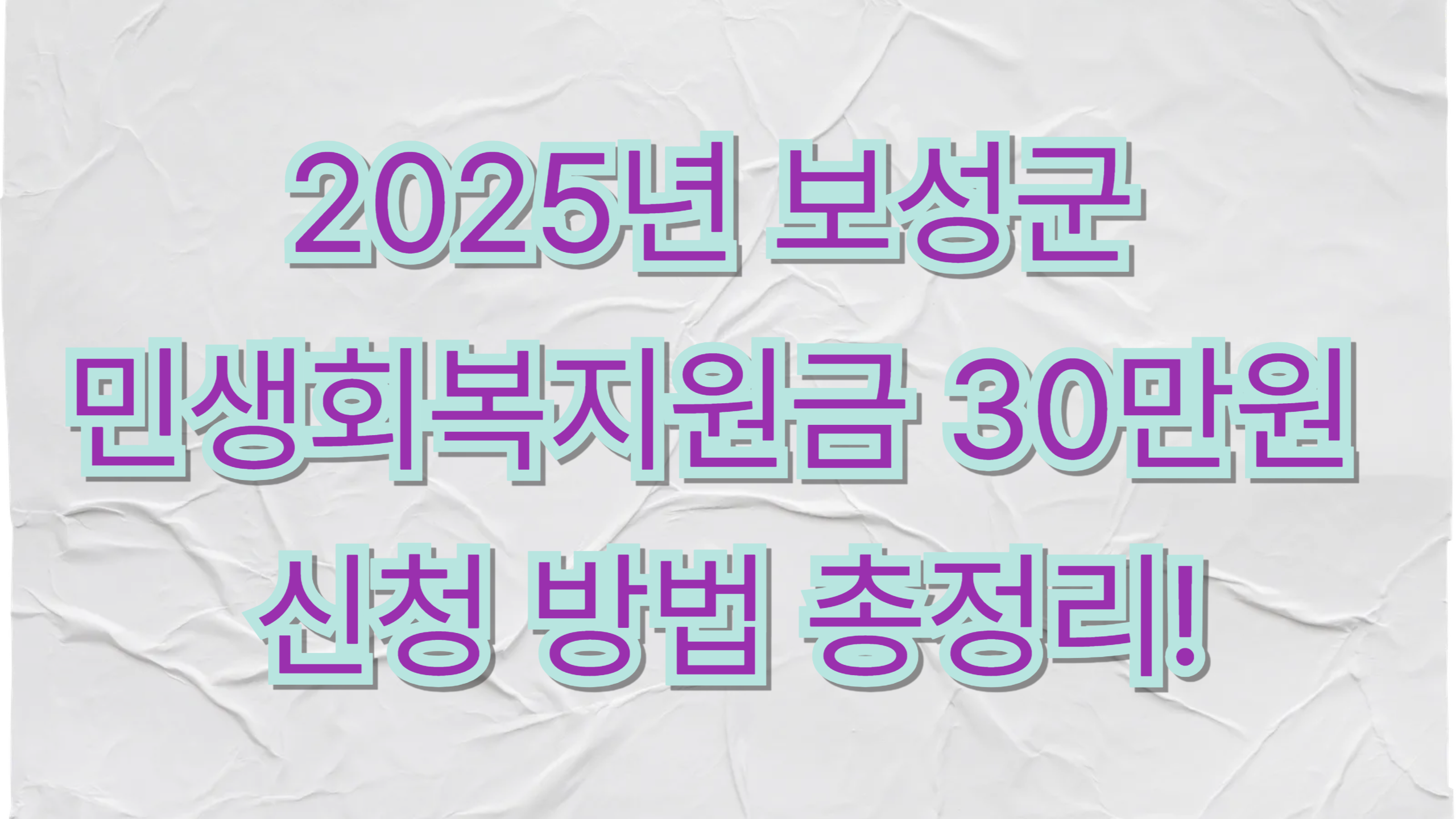 2025년 보성군 민생회복지원금 신청 방법 총정리! 대상자·지급일·사용처 1 2025년 보성군 민생회복지원금 30만원 신청 방법 총정리