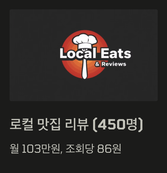 구독자 1,000명 안 돼도 수익화? 유튜브 수익 창출 방법 (월 100 이상) 11 로컬 맛집 리뷰 (450명)