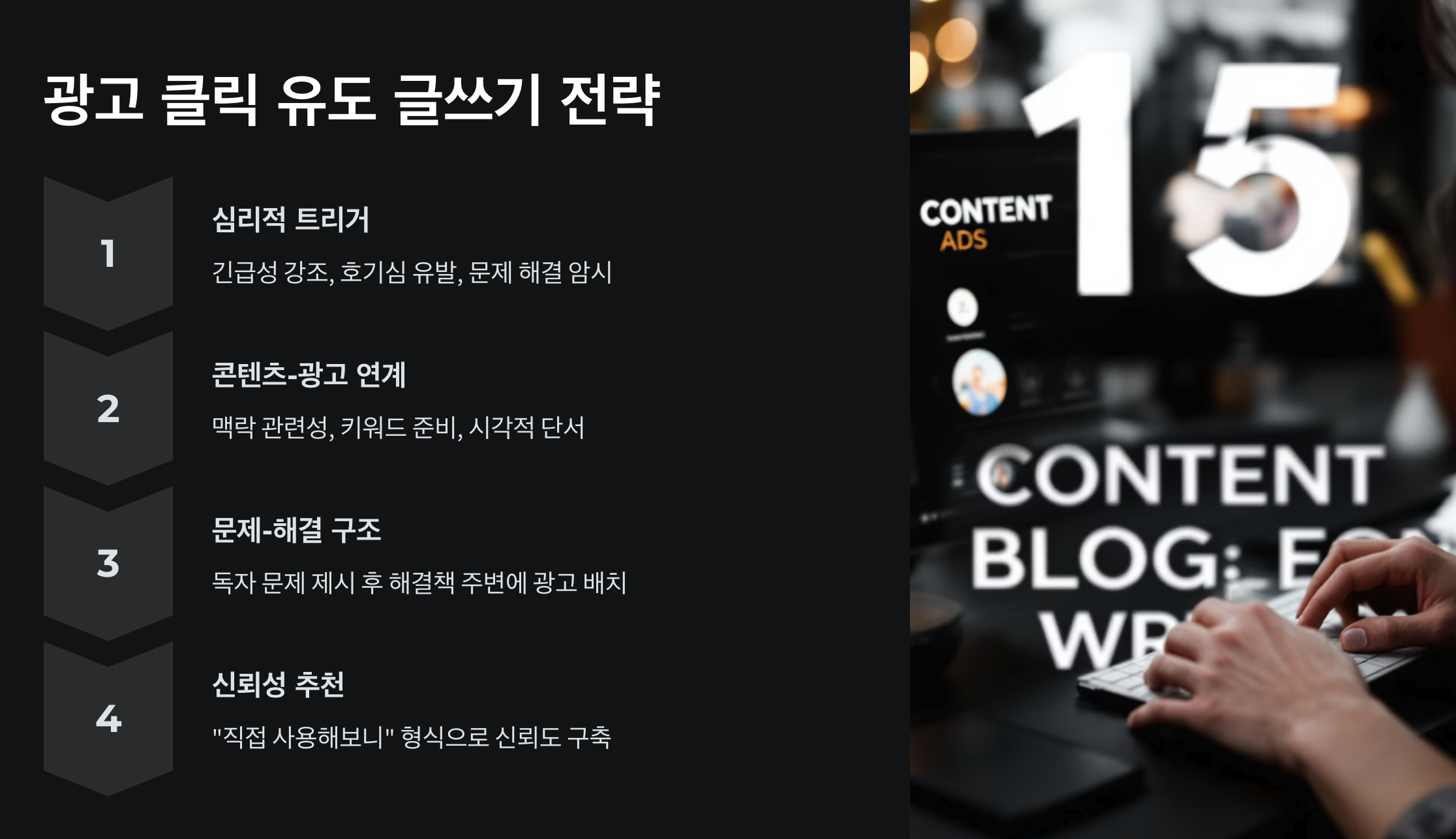 블로그 광고 수익 극대화하는 전략 | CPC 1.25로 월 100만원 벌기 4 광고 클릭 유도 글쓰기 전략