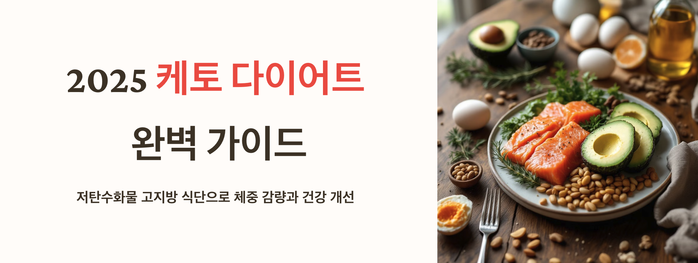 2025년 케토 다이어트: 저탄수화물 고지방 식단의 완벽 가이드 2 2025 케토 다이어트 완벽 가이드