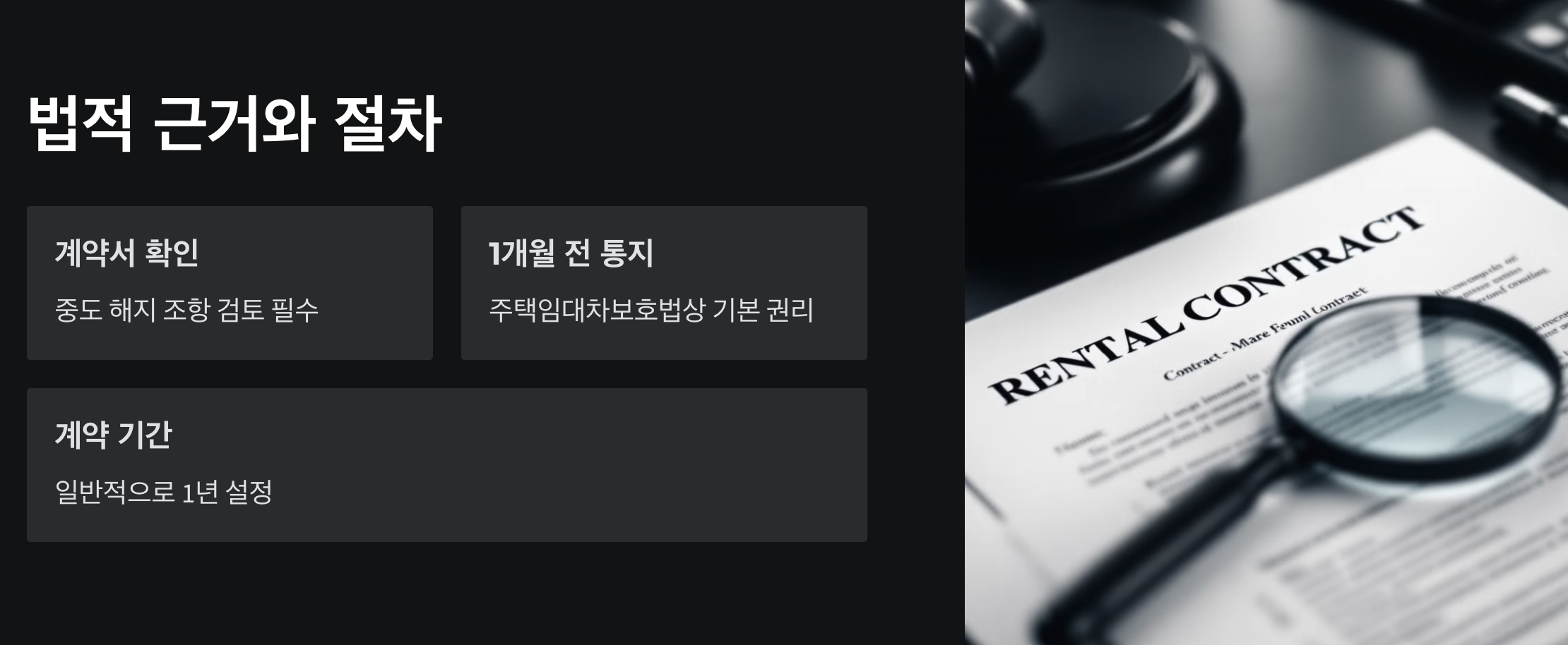 월세 계약 해지 시 알아두어야 할 7가지 핵심 포인트: 임차인의 권리 보호하기 3 법적 근거와 절차