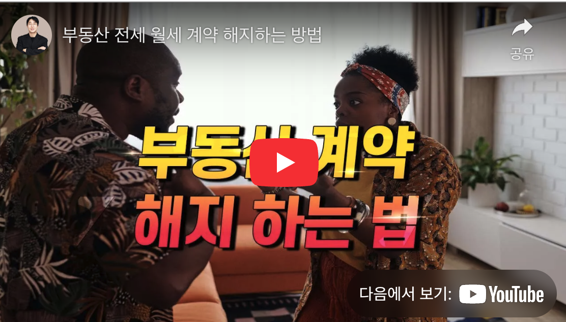 월세 계약 해지 시 알아두어야 할 7가지 핵심 포인트: 임차인의 권리 보호하기 7 월세 계약 해지 유튜브