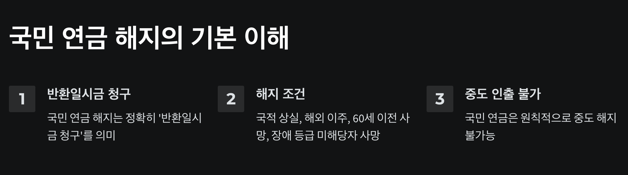 국민 연금 해지 완벽 가이드: 7가지 알아두어야 할 조건과 수령 방법 3 국민 연금 해지의 기본 이해