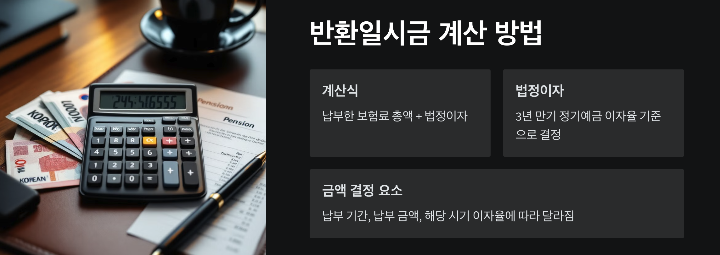 국민 연금 해지 완벽 가이드: 7가지 알아두어야 할 조건과 수령 방법 4 반환일시금 계산 방법