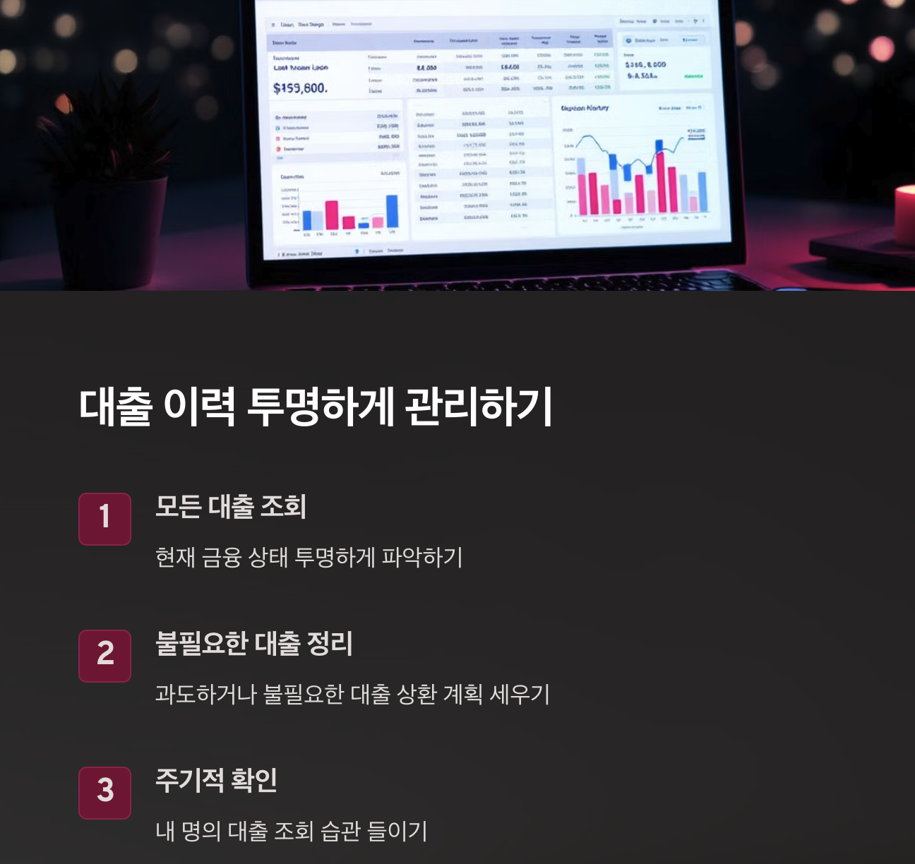 2025 연체 기록 있어도 신용점수 올리기! 신용점수 빠르게 회복하는 비법과 실천 팁 5가지 6 대출 이력 투명하게 관리하기