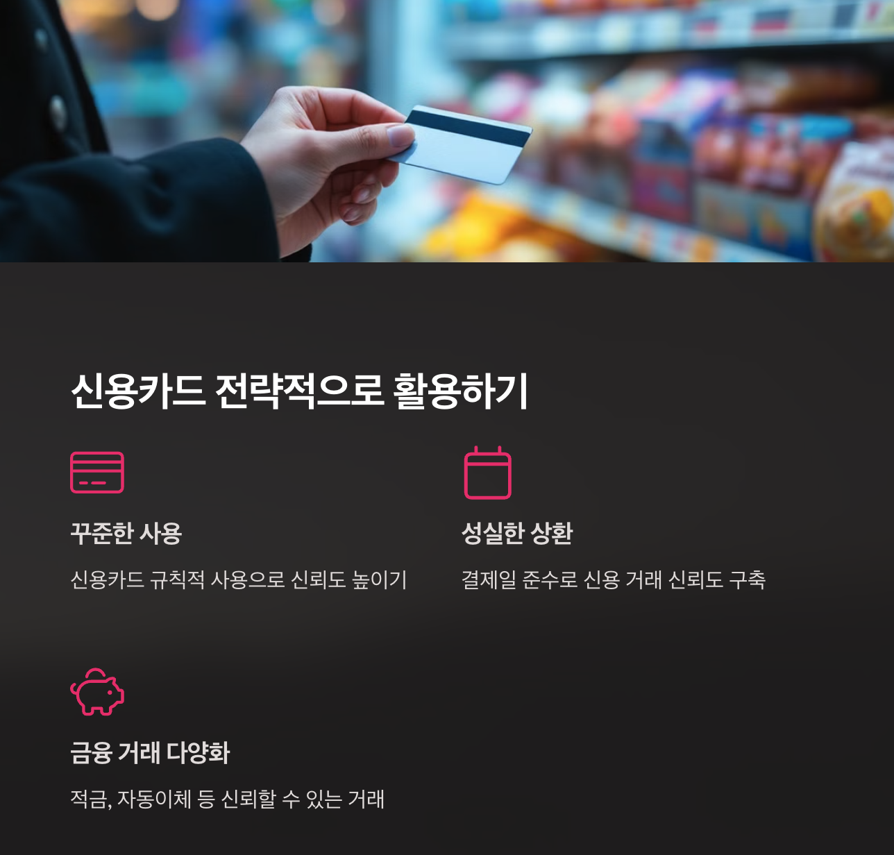 2025 연체 기록 있어도 신용점수 올리기! 신용점수 빠르게 회복하는 비법과 실천 팁 5가지 7 신용카드 전략적으로 활용하기