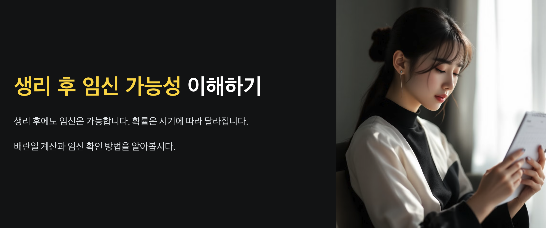 생리 후 임신 가능성과 배란일 간편하게 계산하기 2 생리 후 임신 가능성