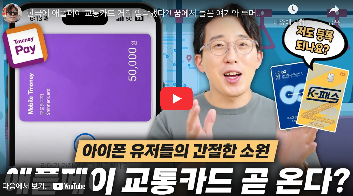 애플페이 교통카드 한국 도입 2025년 3월 최신 현황 : 아이폰으로 언제 버스·지하철 탈 수 있을까? 2 애플페이 교통카드 도입