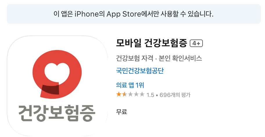 직장인 필수! 2025 건강보험 자격득실확인서 인터넷 발급 완벽 가이드 (이직, 대출, 보험 가입 용) 4 모바일 건강보험증