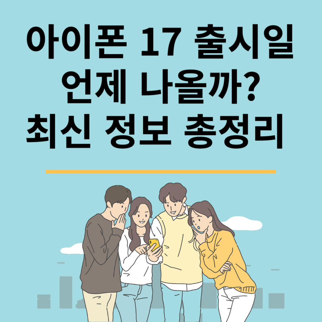 아이폰 17 출시일