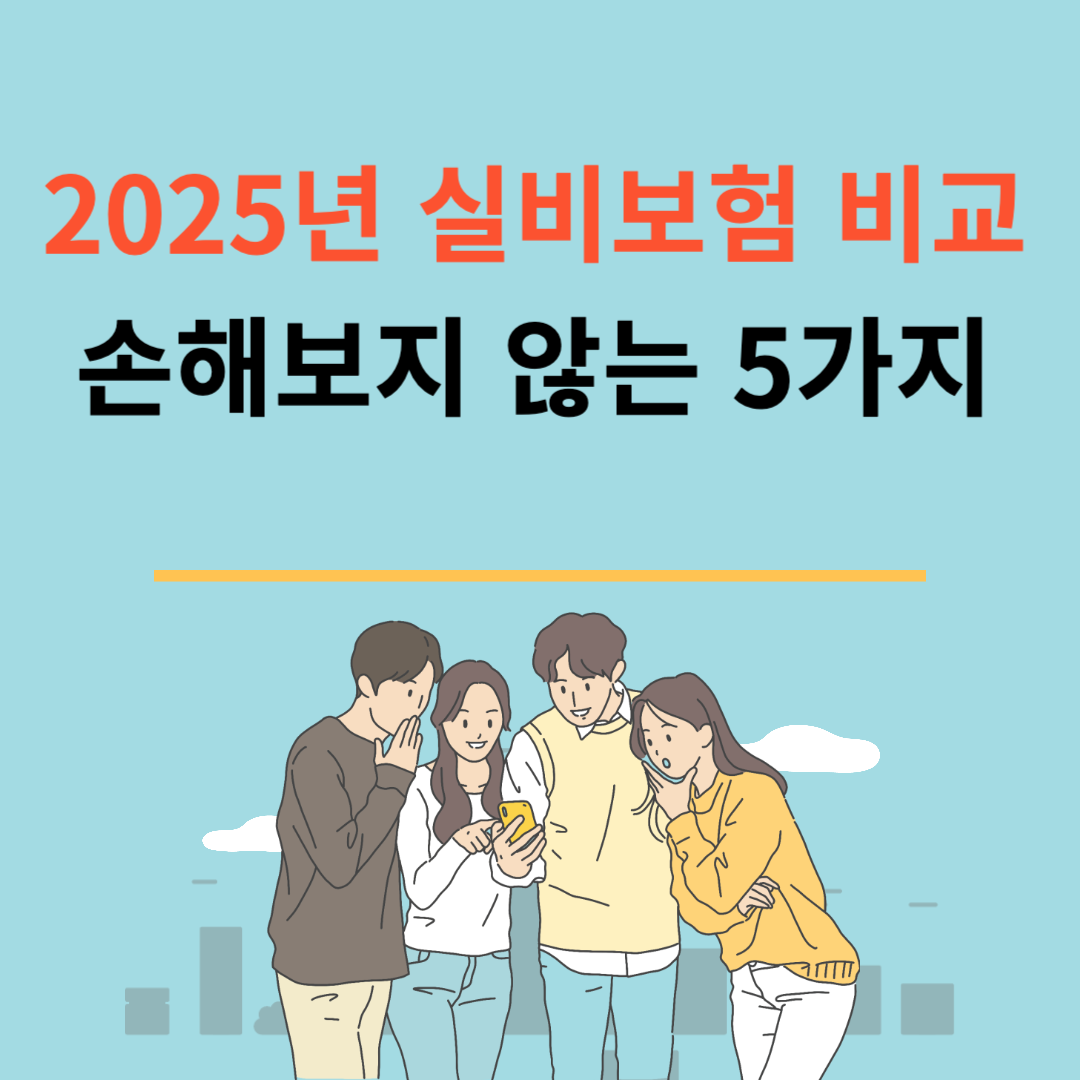 2025년 실비보험 비교 손해보지 않는 5가지