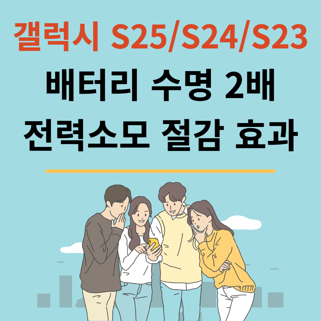 갤럭시 S25/S24/S23 배터리 수명 2배 전력소모 절감 효과