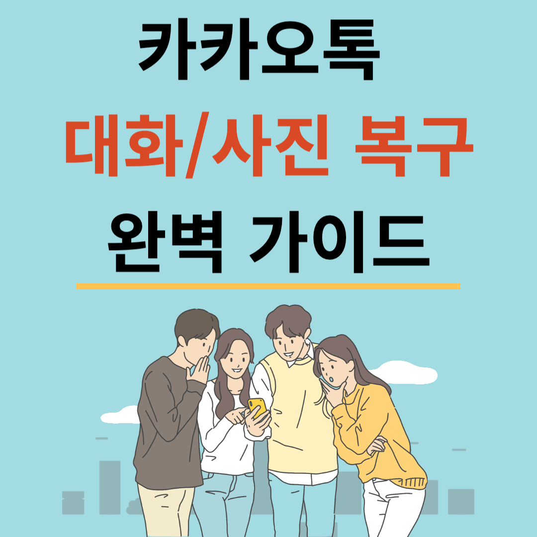 카카오톡 대화/사진 복구 완벽 가이드