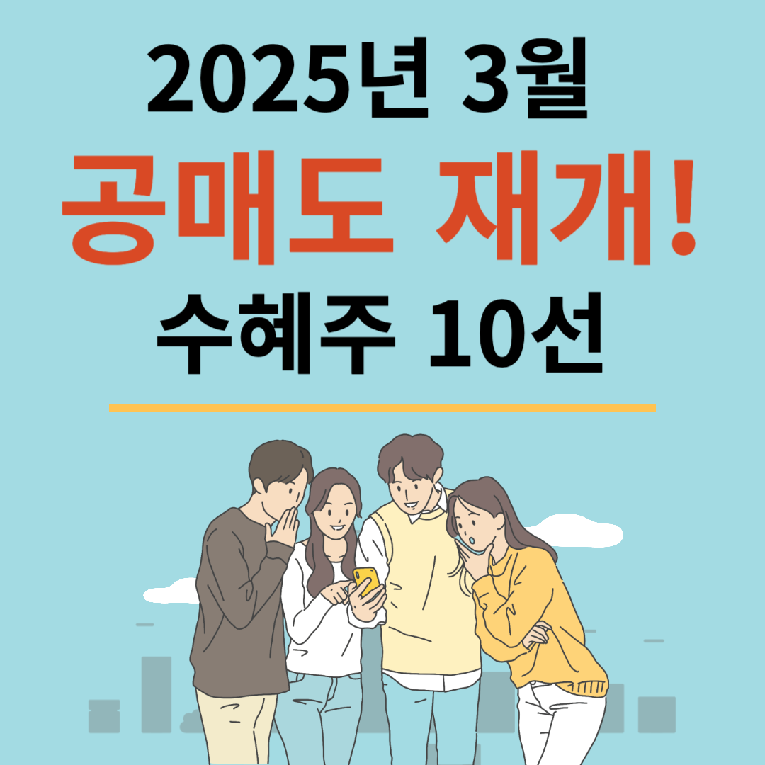 2025년 3월 공매도 재개 수혜주 10선