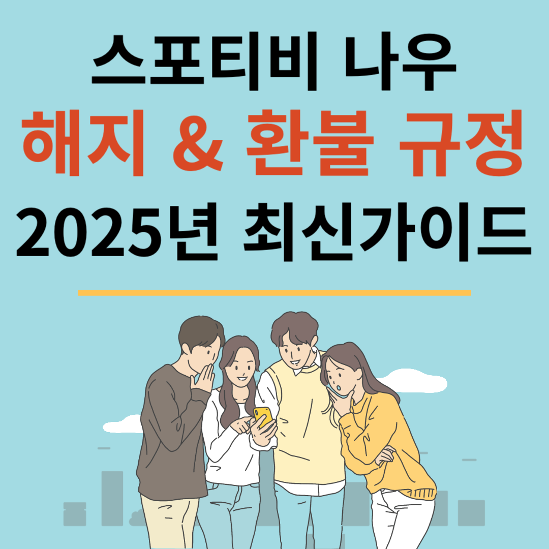 스포티비 나우 해지 환불 규정