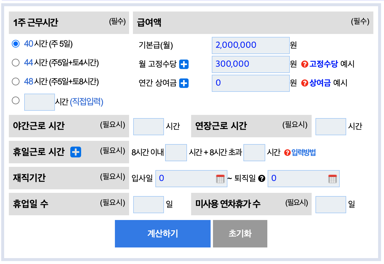 통상임금 계산 : 1분 만에 쉽게 확인하기! 3 통상임금 계산기 입력