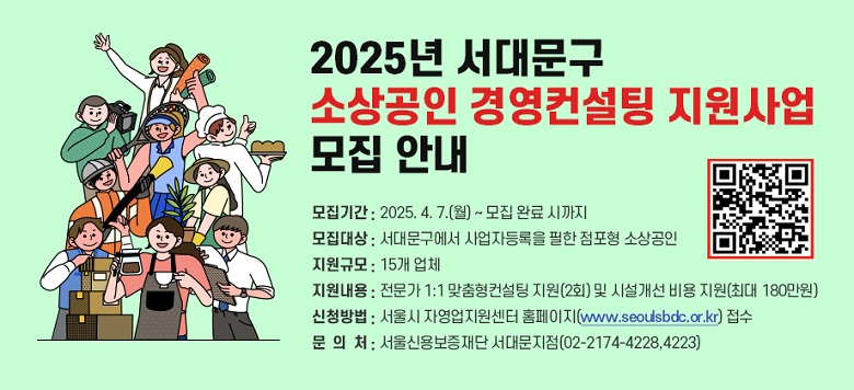 서대문구 소상공인 컨설팅 지원사업 완벽 가이드: 최대 180만원 시설개선비 받는 방법 (2025) 2 서대문구 소상공인 컨설팅 지원사업 완벽 가이드