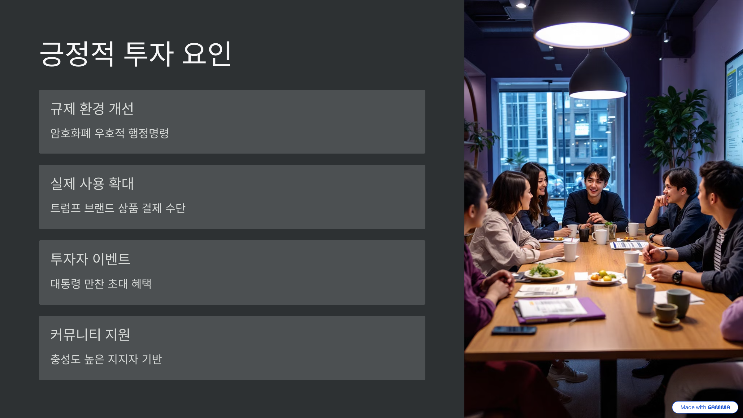 오피셜트럼프 코인 투자 전망 , 지금 투자해도 수익이 날까? (2025년 4월 이후 ) 5 긍정적 투자 요인