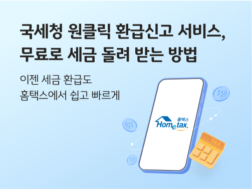 프리랜서 종합소득세 원클릭 환급 신고 5분 완성 완벽 가이드 - 간단하게 클릭 몇 번으로 세금 환급받기 2 국세청 원클릭 환급신고