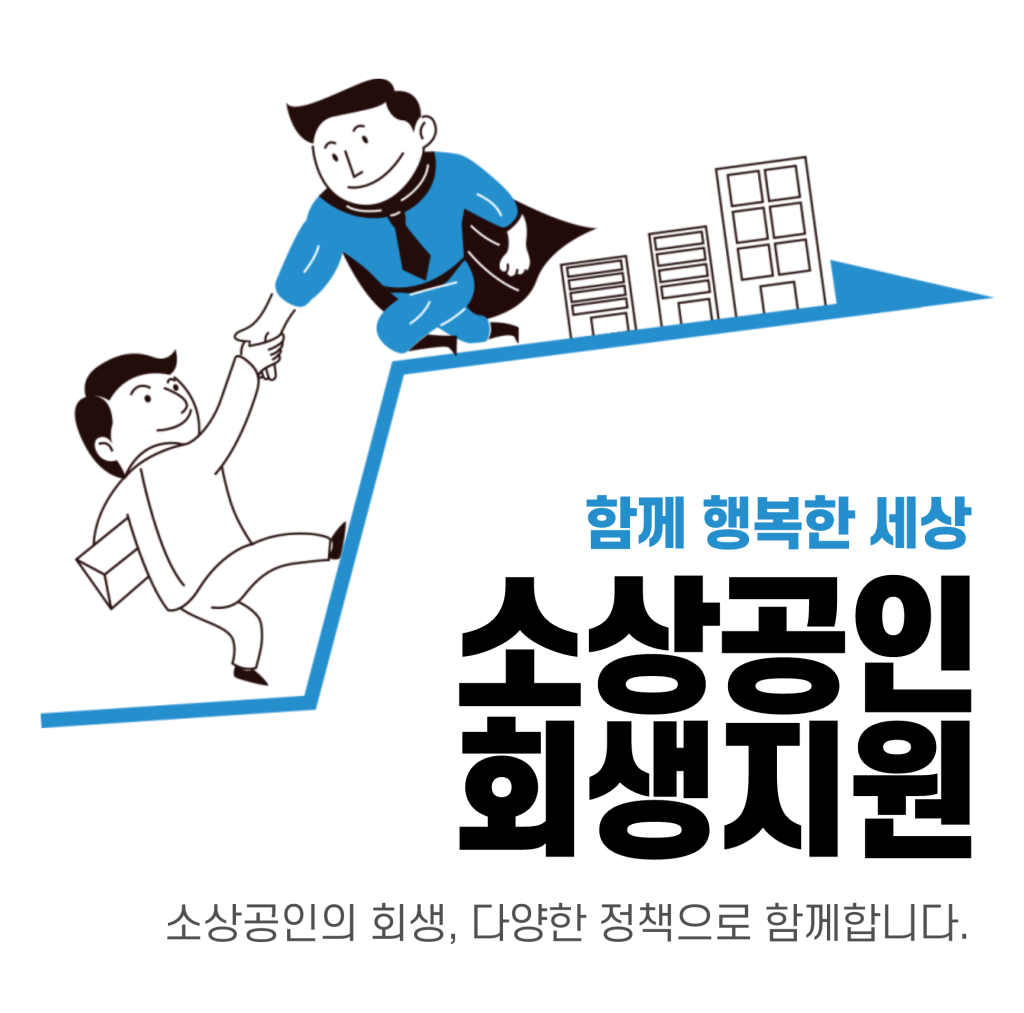 소상공인 지원사업 총정리: 최대 1억원까지 받는 방법 (놓치면 후회할 혜택) 2 소상공인 지원사업
