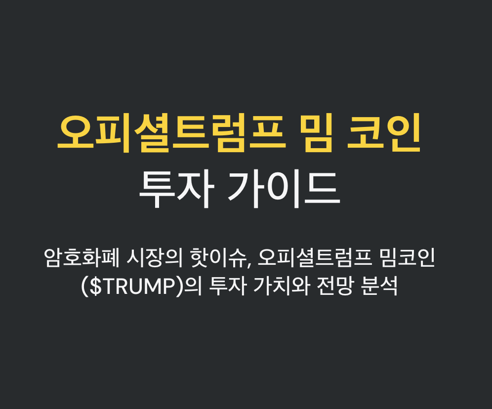 오피셜트럼프 코인 투자 전망 , 지금 투자해도 수익이 날까? (2025년 4월 이후 ) 2 오피셜트럼프 코인, 지금 투자해도 수익이 날까?