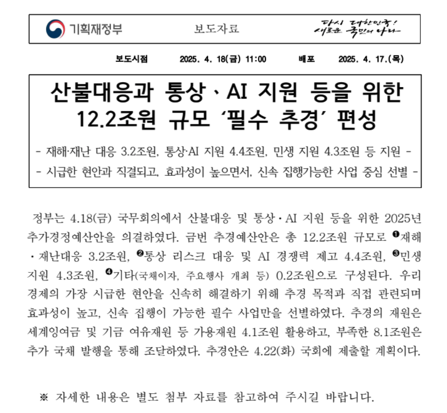 소상공인 공과금 50만원 지원 – 2025년 추경 핵심 요약 3 2025년 추가경정예산안