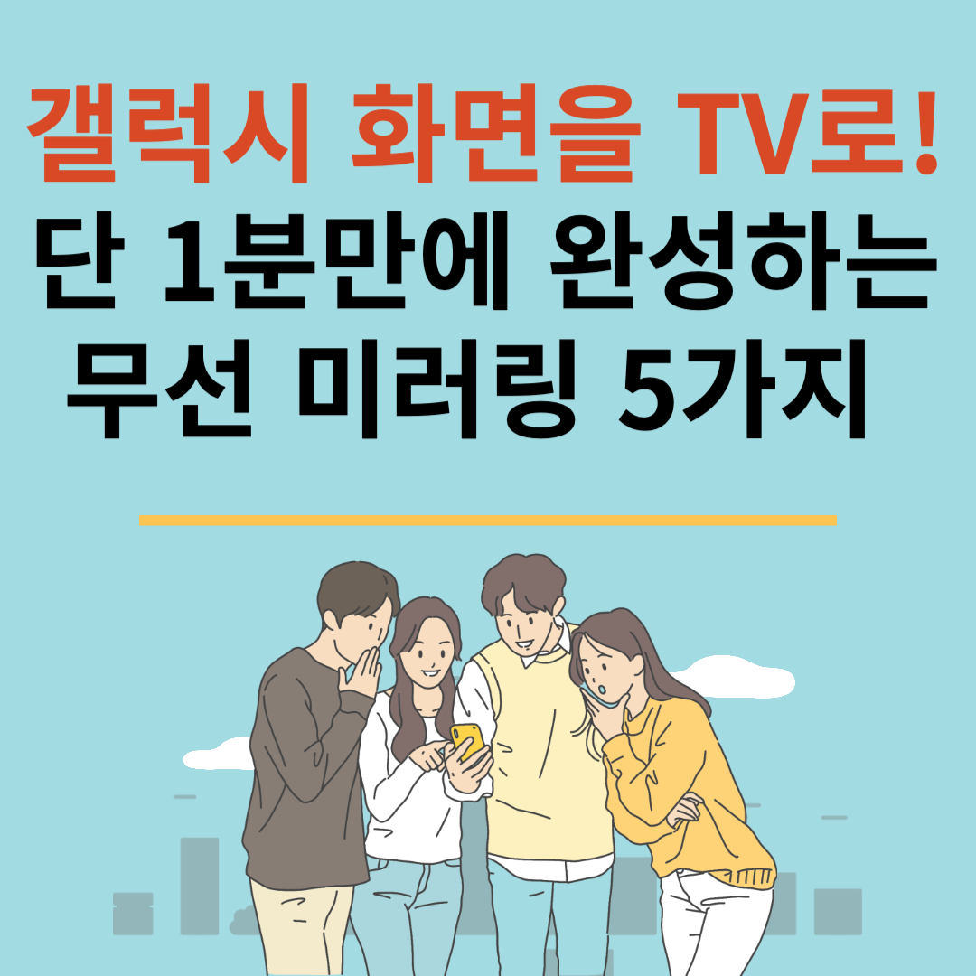갤럭시 화면을 TV로! 단 1분만에 완성하는 무선 미러링 5가지