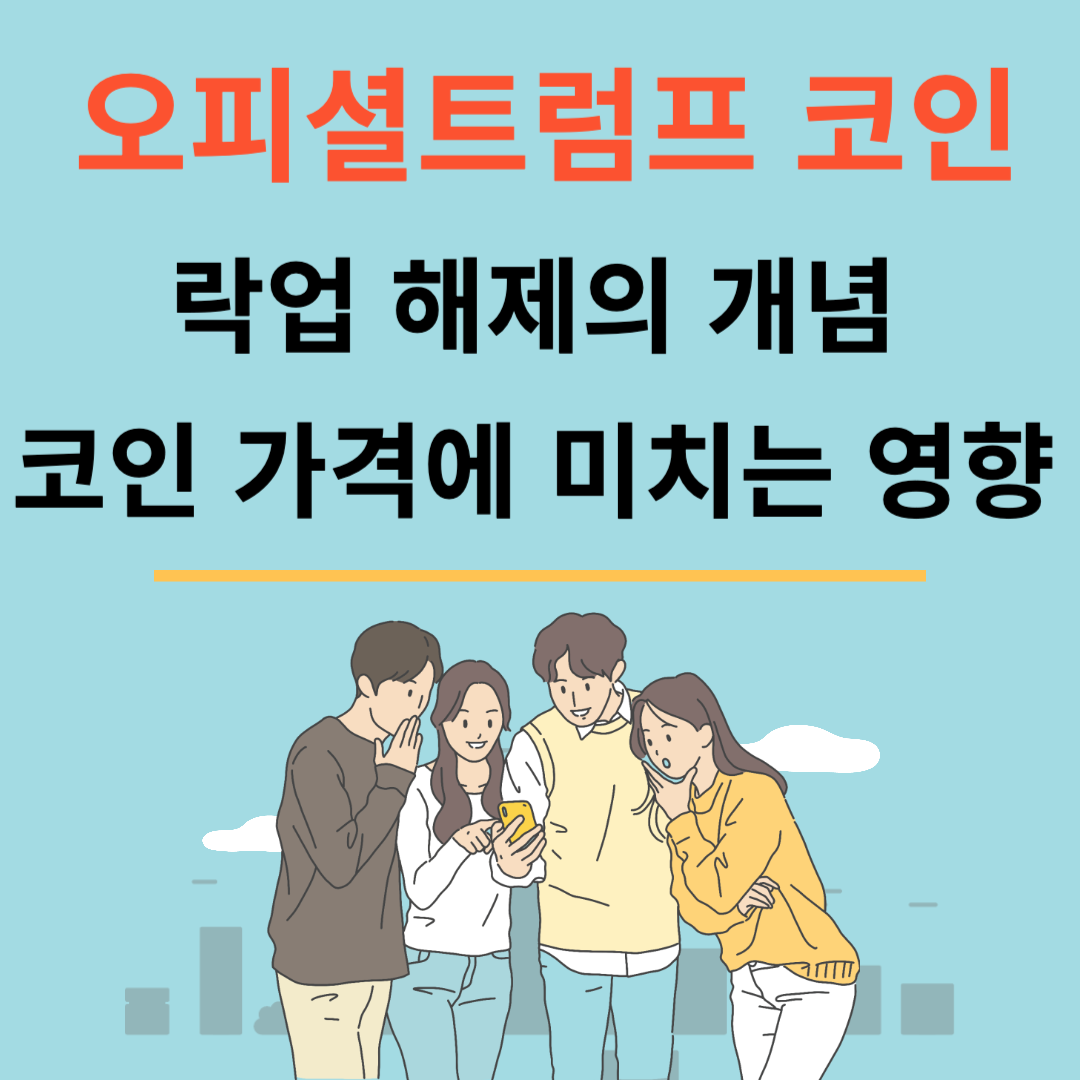 오피셜트럼프 코인 락업 해제의 개념 코인 가격에 미치는 영향