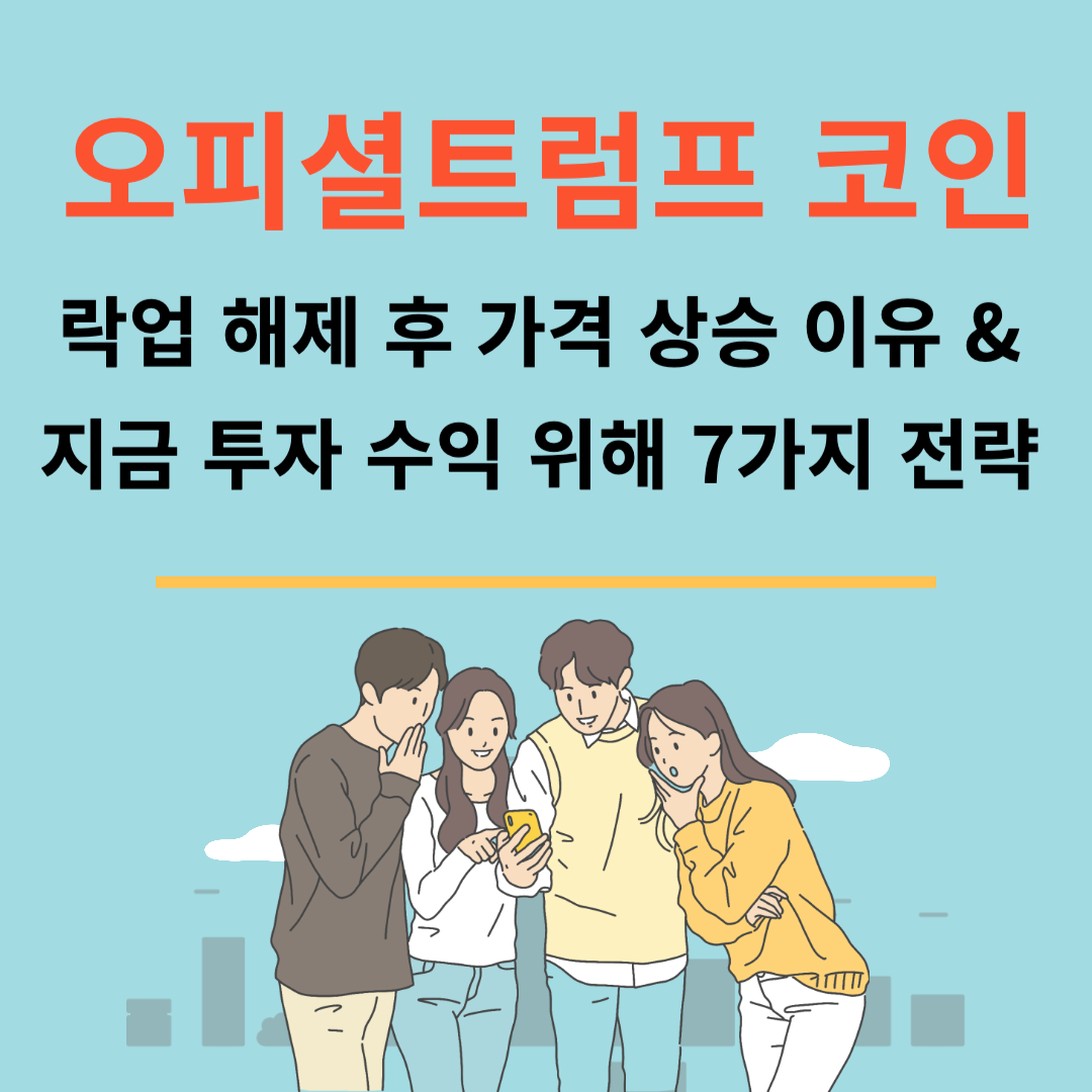  오피셜트럼프 코인 락업 해제 후 가격 상승 이유 & 지금 투자 수익 위해 7가지 전략