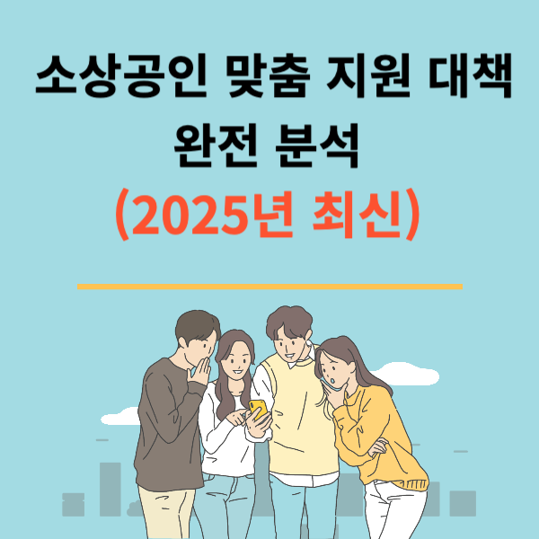 2025 소상공인 맞춤 지원 대책 완전 분석