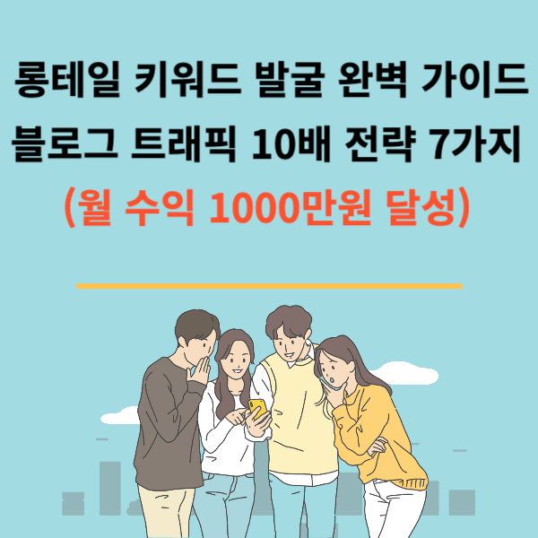  롱테일 키워드 발굴 완벽 가이드 블로그 트래픽 10배 전략 7가지 (월 수익 1000만원 달성)