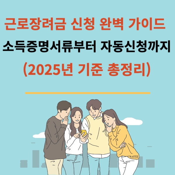 근로장려금 신청 완벽 가이드  소득증명서류부터 자동신청까지 (2025년 기준 총정리)