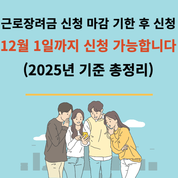 근로장려금 신청 마감 기한 후 신청 12월 1일까지 신청 가능합니다 (2025년 기준 총정리)