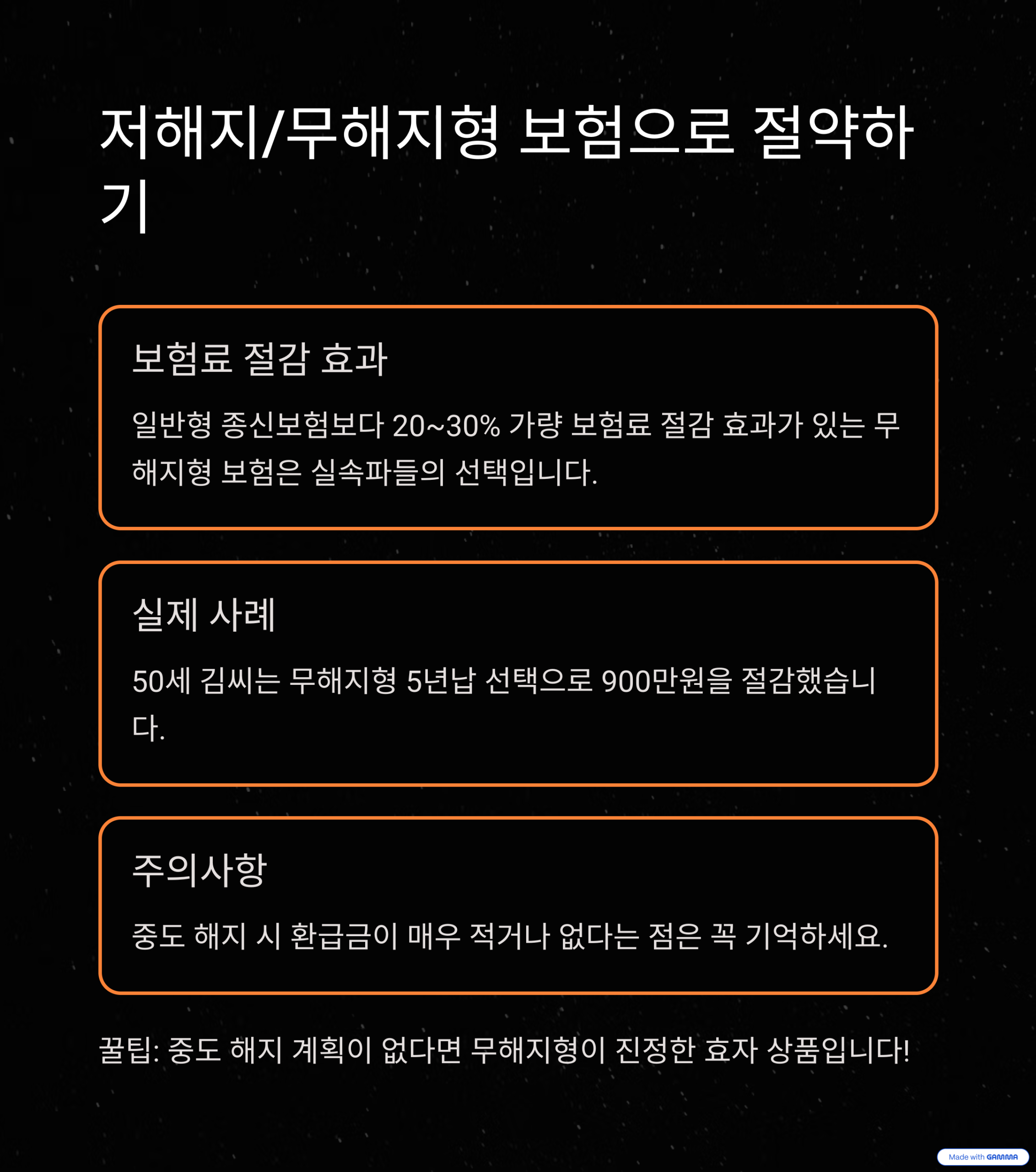 단기납 종신보험 (5~10년) 7가지 실전 전략으로 월 보험료 부담 낮추는 방법 3 저해지/무해지형 보험으로 절약하기