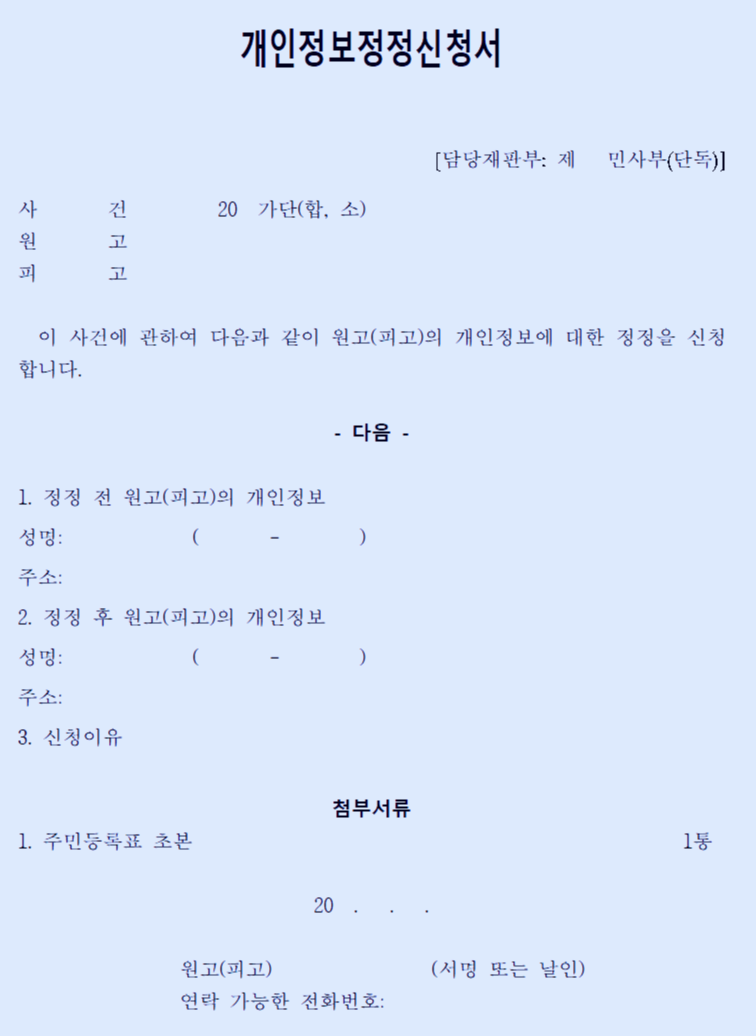 신용정보원 오류정보 삭제 신청 5단계 완벽 가이드: 100% 승인받는 방법 (2025년 최신) 3 개인정보정정 신청서