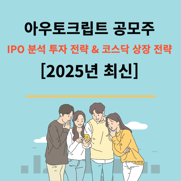 아우토크립트 공모주 IPO 분석 투자 전략 & 코스닥 상장 전략