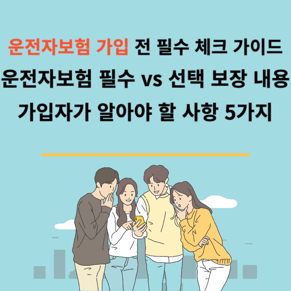 운전자보험 가입 전 필수 체크 가이드 운전자보험 필수 vs 선택 보장 내용 가입자가 알아야 할 사항 5가지