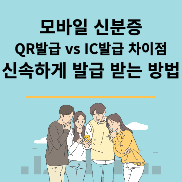 모바일 신분증 QR발급 vs IC발급 차이점 신속하게 발급 받는 방법