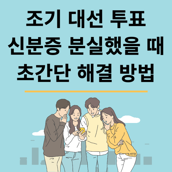 조기 대선 투표 신분증 분실했을 때 초간단 해결 방법