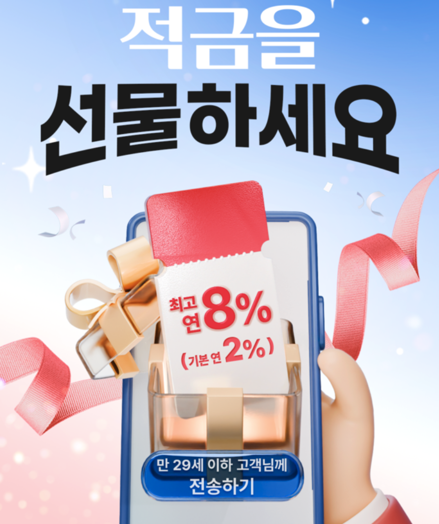 우리내리사랑적금 8%